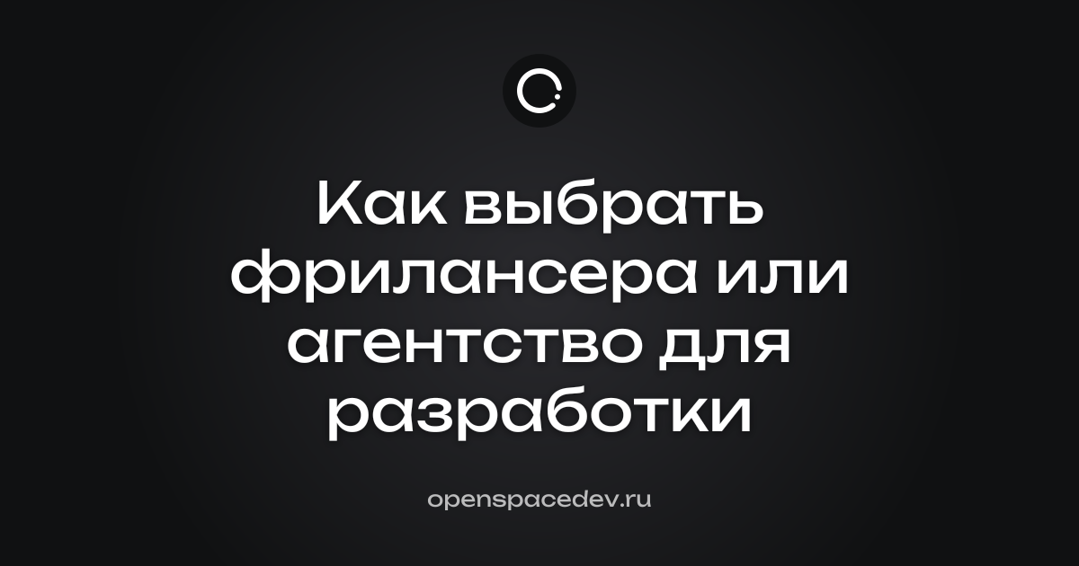 Как выбрать фрилансера или агентство для разработки